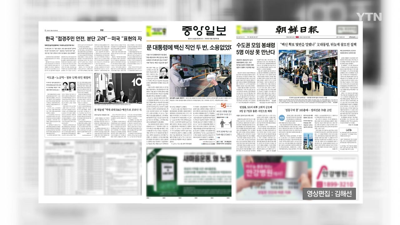 조간 브리핑 (12월 22일) / YTN