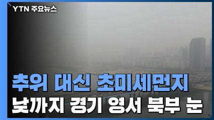 [날씨] 추위 대신 초미세먼지...낮까지 경기·영서 북부 눈 / YTN