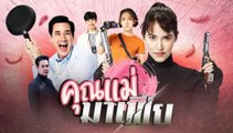 คุณแม่มาเฟีย ตอนที่ 11 (Ep.11) วันที่  21 ธันวาคม 2563