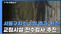 서울구치소 2명 추가 확진...수도권 교정시설 전수검사 추진 / YTN