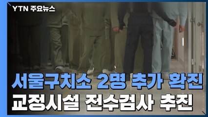 서울구치소 2명 추가 확진...수도권 교정시설 전수검사 추진 / YTN