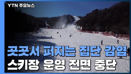 곳곳서 퍼지는 집단 감염...스키장 운영 전면 중단 / YTN