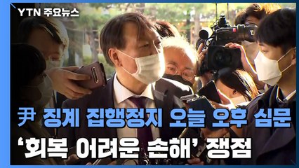 '尹 정직 2개월' 집행정지 오늘 오후 심문...'회복 어려운 손해'가 쟁점 / YTN
