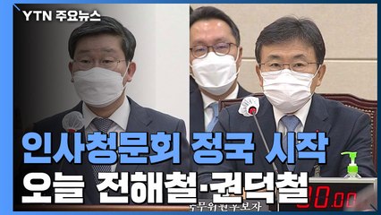 전해철·권덕철 장관 후보자 오늘 인사청문회...내일은 변창흠 / YTN