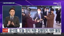 [뉴스포커스] 윤석열, 오늘 오후 '징계 집행정지' 법원 심문