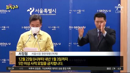 수도권 23일부터 5인 이상 모임 금지