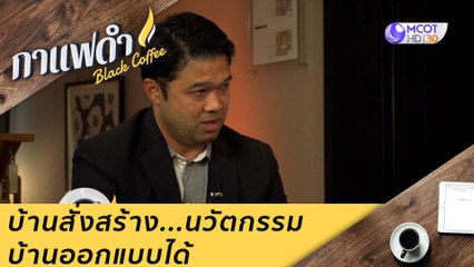 บ้านสั่งสร้าง...นวัตกรรมบ้านออกแบบได้  : กาแฟดำ (18 ธ.ค. 63)