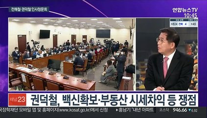 [뉴스포커스] 국회, 오늘부터 장관후보자 인사청문회 정국 돌입