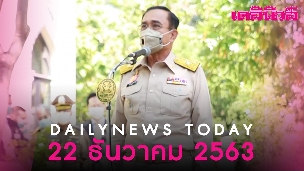 “บิ๊กตู่” ขีดเส้น 7 วัน ปิดรูรั่ว สกัด “โควิด” ไม่ได้  “ล็อกดาวน์” ทั้งประเทศ | 221263 | Dailynews