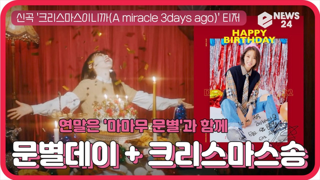 생일 맞은 마마무 문별, '문별데이' + 신곡 '크리스마스이니까(A miracle 3...