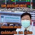 รพ.ธรรมศาสตร์พร้อมรับผู้ป่วยโควิดระบาด เตรียมรพ.สนามเปิดได้ทันทีใน 24 ชั่วโมง