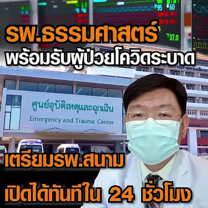 รพ.ธรรมศาสตร์พร้อมรับผู้ป่วยโควิดระบาด เตรียมรพ...