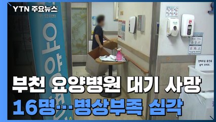 부천 요양병원 '병상 대기' 사망 3명 늘어...누적 16명 / YTN