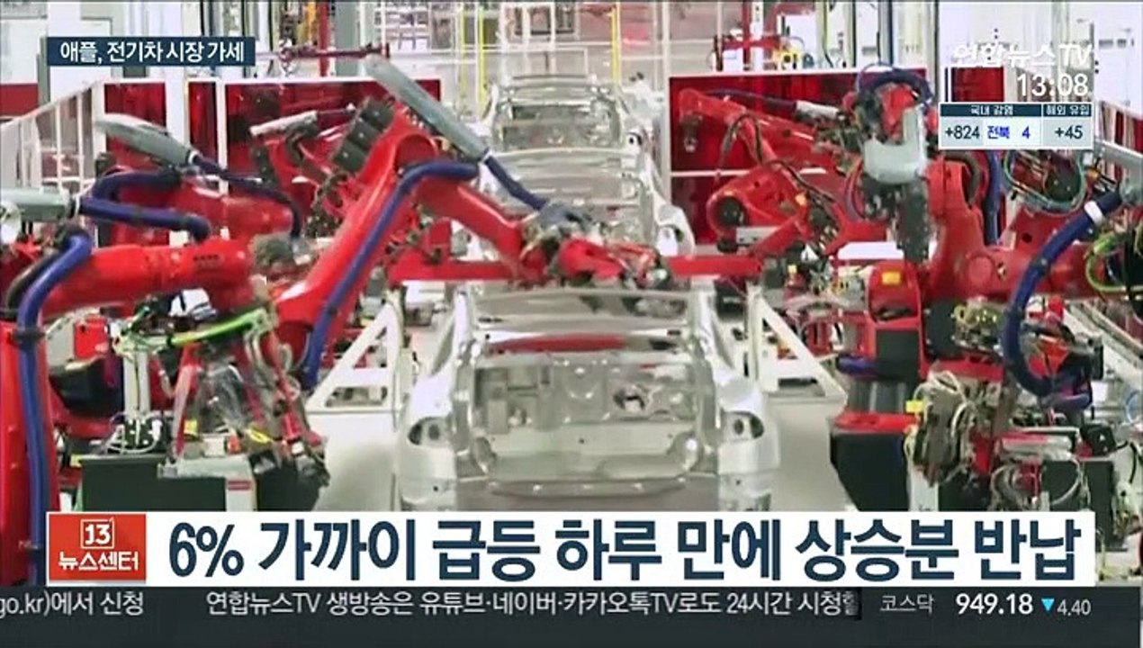 "애플, 2024년 자율주행 전기차 생산"…테슬라 주가 급락