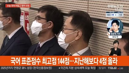 "수능 국어 어렵고 영어 쉬워"…만점자 6명 나와