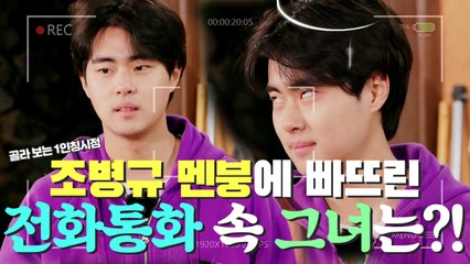 조병규를 멘붕에 빠뜨린 ❤️전화통화 속 그녀❤️의 정체는?! [1인칭시점]