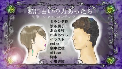 私に占いの力あったら（イラスト映画１０分オリジナル）