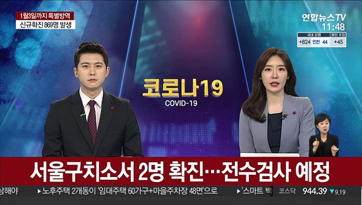 서울구치소서 2명 확진…전수검사 예정