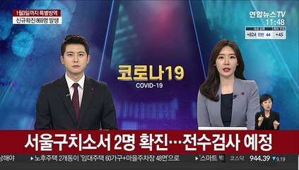 서울구치소서 2명 확진…전수검사 예정