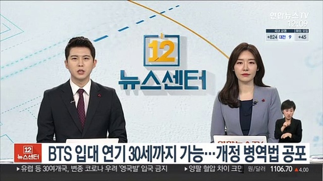 BTS 입대 연기 30세까지 가능…개정 병역법 공포