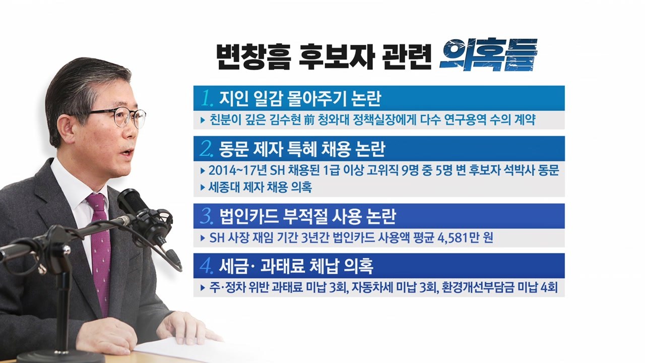[뉴스앤이슈] 장관후보 인사청문회 돌입...野 '변창흠' 화력 집중·與 사퇴설 일축...