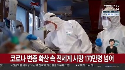 코로나 변종 확산 속 전세계 사망 170만명 넘어