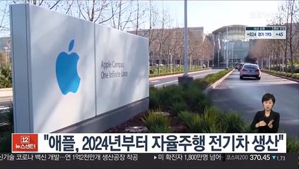 "애플, 2024년부터 자율주행 전기차 생산"