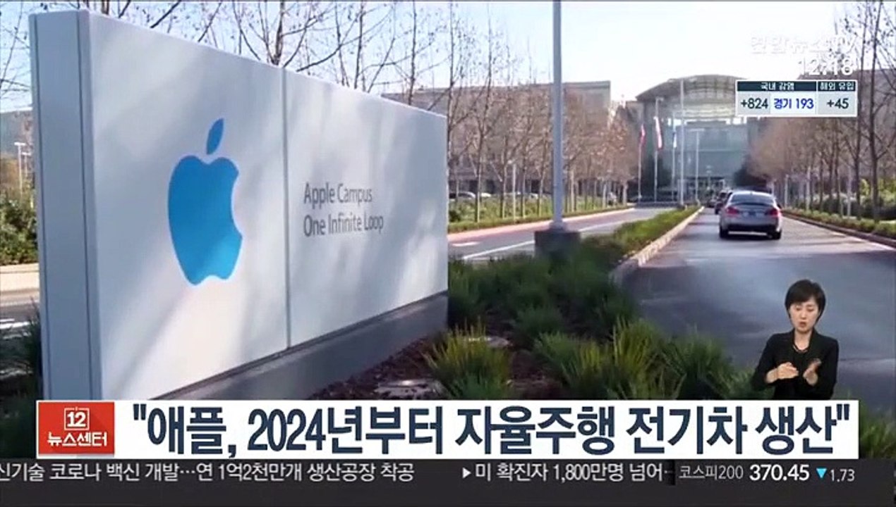 "애플, 2024년부터 자율주행 전기차 생산"