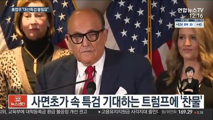 떠나는 美법무 "대선특검 불필요"…트럼프에 찬물