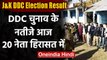 Jammu Kashmir DDC Election Results: DDC चुनाव के लिए मतगणना जारी,20 नेता हिरासत में | वनइंडिया हिंदी
