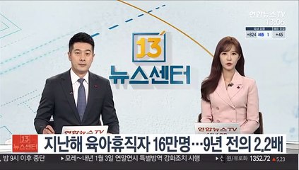 지난해 육아휴직자 16만명…9년 전의 2.2배