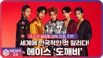 A.C.E(에이스), 한국적인 멋 세계에 알린 ‘도깨비’ 글로벌 매체 집중 조명! ‘새로운 K팝 대세’
