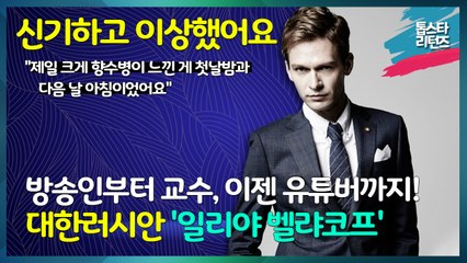 [톱스타 리턴즈] 방송인부터 교수, 이젠 유튜버까지! 대한러시안 '일리야 벨랴코프' / 신기하고 이상했어요 "제일 크게 향수병이 느낀 게 첫날밤과 다음 날 아침이었어요"