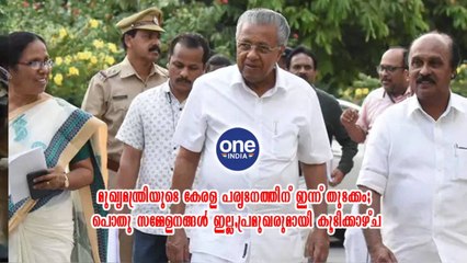 മുഖ്യമന്ത്രിയുടെ കേരള പര്യടനത്തിന് ഇന്ന് തുടക്കം | Oneindia Malayalam