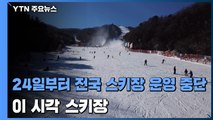 24일부터 전국 스키장 운영 중단...이 시각 스키장 / YTN