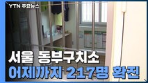서울구치소 2명 추가 확진...수도권 교정시설 전수검사 추진 / YTN