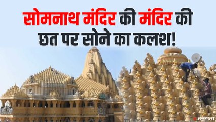 सोने से जगमगाएगा Somnath Mandir, मंदिर के छत पर लगाए गए 1400 गोल्ड कलश