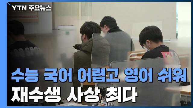 올해 수능 국어 어렵고 영어 쉬워...재수생 30% 사상 최다 / YTN