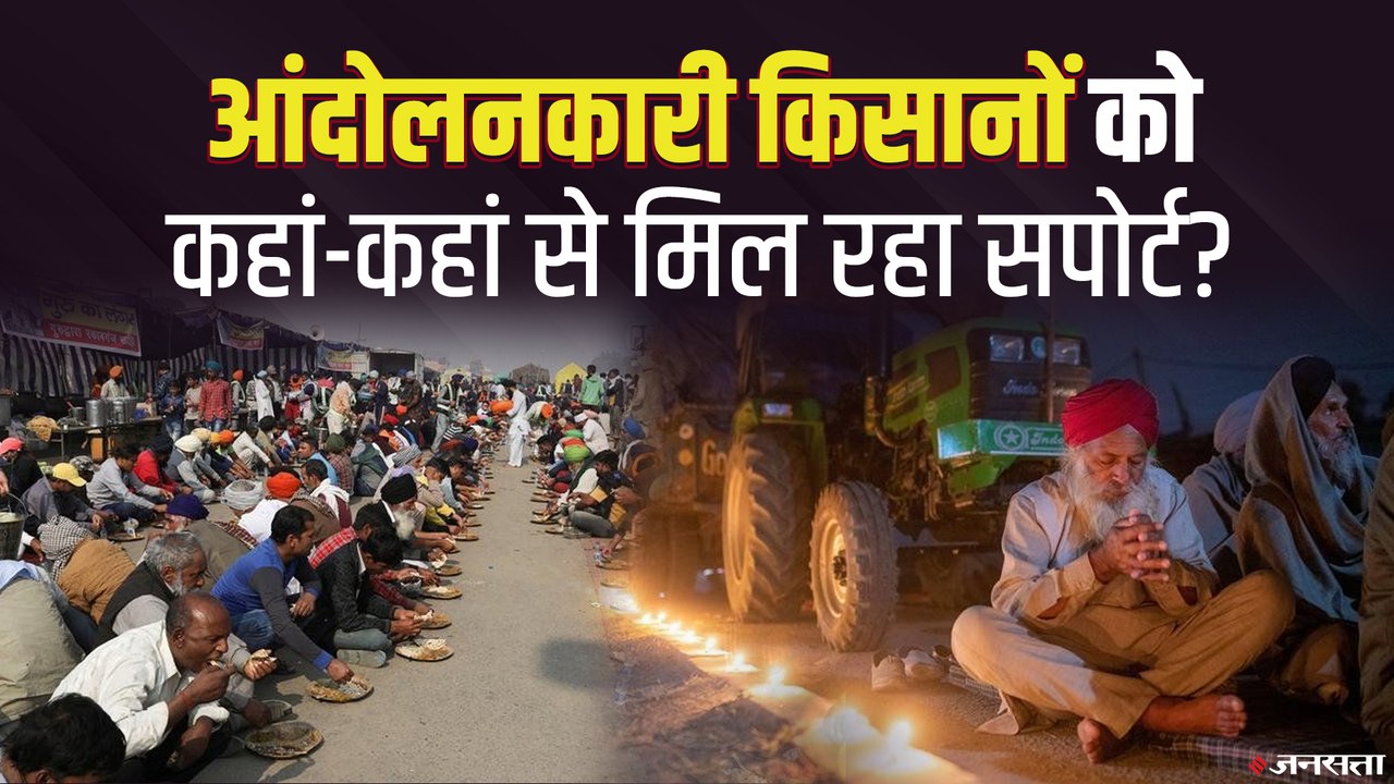 Kisan Andolan में कहां से आ रहा है पैसा, क्या है किसानों का Support system ?