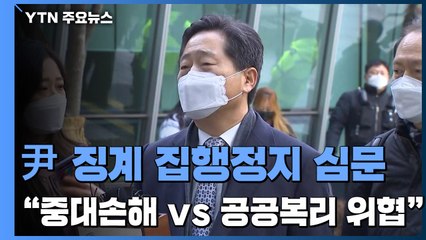'윤석열 정직 2개월' 집행정지 심문 시작..."회복 어려운 손해 vs "공공복리 위협" / YTN