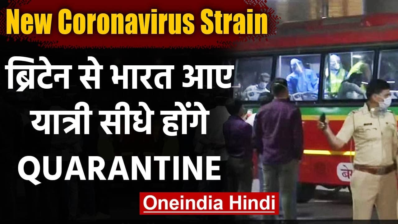 New coronavirus strain : Britain से आए सभी यात्री Mumbai में किए गए Quarantine । वनइंडिया हिंदी