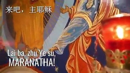 Viens, Seigneur Jésus, Maranatha