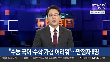 "수능 국어·수학 가형 어려워"…만점자 6명