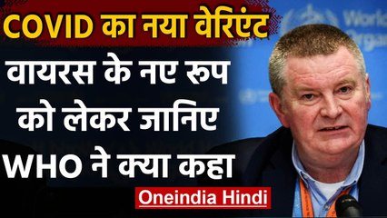 Covid-19 New Strain: WHOने कहा,Britain में कोरोना का नया रुप अभी नहीं हुआ बेकाबू | वनइंडिया हिंदी