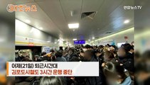 [30초뉴스] 완전 자동이라더니…핵심부품 고장에 안내방송도 없었다