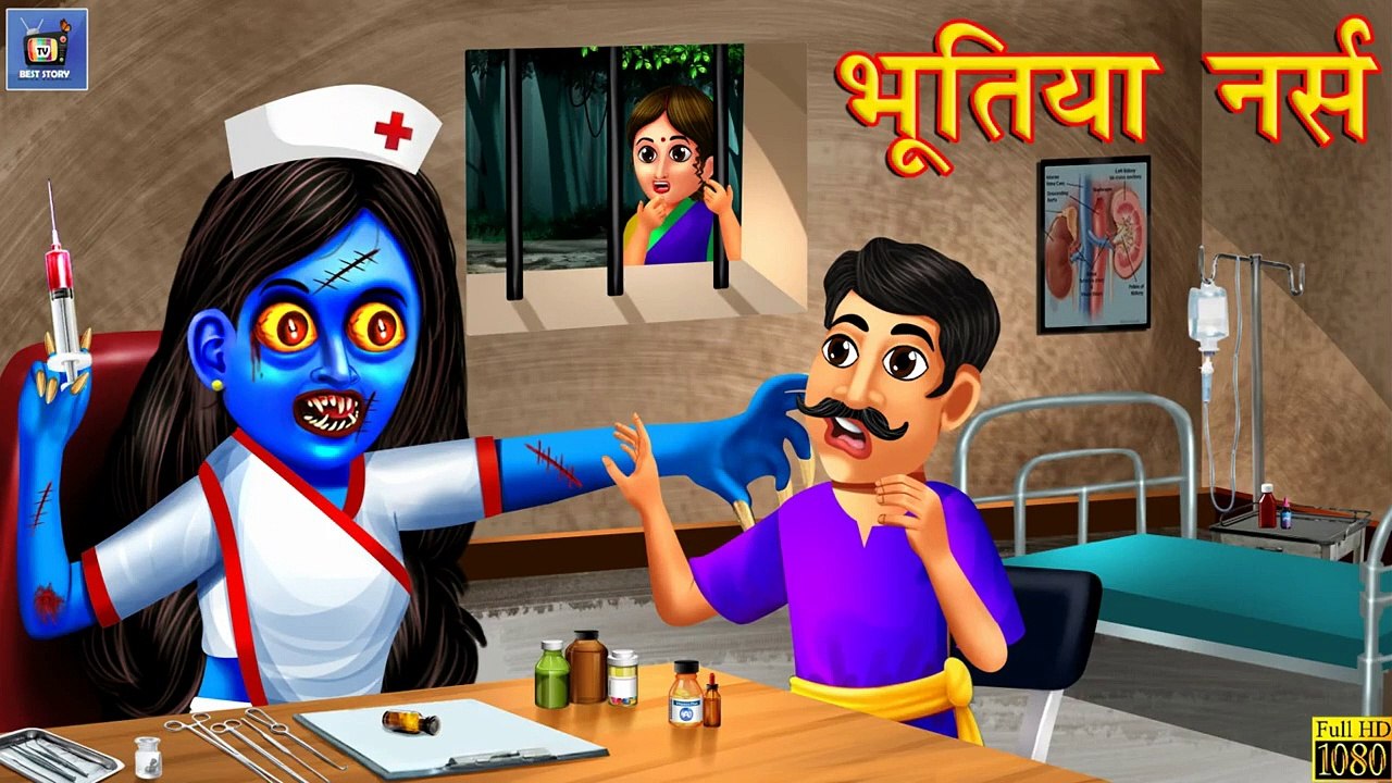 भूतिया नर्स | Horror Stories | Horror Kahaniya | Hindi Stories | Hindi Moral Stories |Hindi Kahaniya