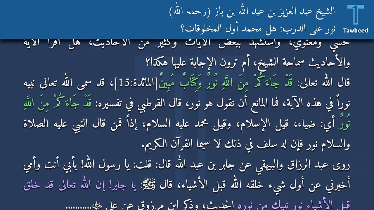نور على الدرب: هل محمد أول المخلوقات؟ - الشيخ عبد العزيز بن عبد الله بن باز (رحمه الله)