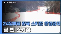 [뉴스큐] 24일부터 스키장 운영금지...텅빈 스키장 / YTN