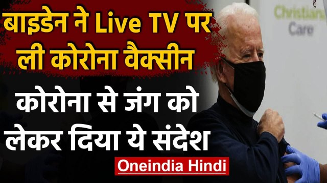 Coronavirus: Joe Biden ने ली Pfizer की Covid 19 Vaccine, बोले- डरने की कोई बात नहीं | वनइंडिया हिंदी