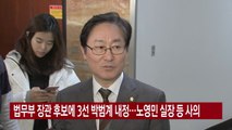 [YTN 실시간뉴스] 법무부 장관 후보에 3선 박범계 내정...노영민 실장 등 사의   / YTN